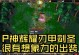 《剑圣手游教学出装最新攻略》（掌握最强装备，成为无敌剑圣！）