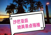 沙巴高端攻略手游（探索无尽世界，成就最强王者！）