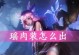 以肉装瑶瑶出装攻略（华丽转身时刻，迎接全新装扮风格的挑战）