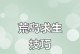 荒岛求生攻略（远离尘嚣，开启与大自然的对话之旅）