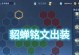 貂蝉魔鬼细节出装攻略（细数貂蝉的魔鬼之美，打造最强出装！）