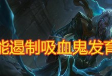 LOL吸血鬼出装攻略视频，让你成为无敌战神（踏上征途，学习吸血鬼出装攻略，成为最强玩家）