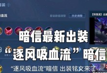 《张大仙最新最强出装攻略大揭秘》（揭秘最强玩家张大仙的最新出装策略，让你在游戏中无往不胜！）