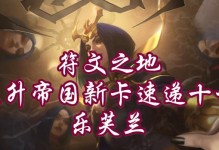乐芙兰出装符文攻略（掌握关键符文，打造强大乐芙兰！）