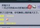 《梦幻抓鬼冠军技能加点攻略》（用瞄准强力技能，助你成为抓鬼高手！）