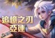 《小胖出装铭文攻略视频教学》（带你掌握小胖最强装备和铭文搭配，提升游戏实力！）