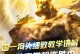 挑战一切敌人，狗头出装攻略来了！（挑战一切敌人，狗头出装攻略来了！）