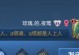 玩转快乐玩法，提升游戏攻略能力（以快乐玩法出装攻略，享受游戏乐趣的同时赢得胜利）