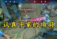 项羽2技能出装攻略（掌握项羽的强大技能，以弱胜强成为王者！）