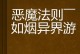 异界恶魔对抗攻略（精选最新装备，助你在异界恶魔对抗中获得胜利）