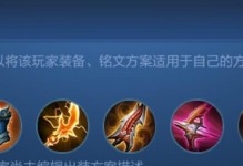 萌妃铭文出装攻略（从铭文选择到装备搭配，助你成为无敌的萌妃！）
