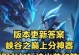 龙女重登赛场攻略（以龙女为中心，全面解析最新出装攻略，助你成为无敌战神！）