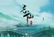 《以忘仙手游攻略》（无尽奇遇，修仙之路）