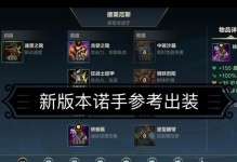 小诺手最新对局出装攻略（探索小诺手最强装备搭配，带你赢得对局！）
