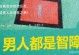 星际2中智障角色攻略指南（揭秘星际2中谁是智障角色，掌握攻略技巧）