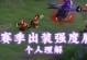 蒙恬奇葩玩法（探索最不寻常的装备与符文搭配，带你领略不一样的游戏体验）