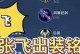 张飞暴力出装攻略-纵横沙场无敌战神的必备武器（一招制敌，百战百胜！掌握关键装备打造超强张飞！）