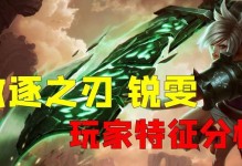 怪兽锐雯出装攻略（锐雯出装攻略，为你揭开胜利的秘密！）