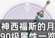 原神无工之剑90级属性强度一览（探索无工之剑的属性能力，打造最强武器）