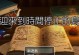 烟雨江湖金钟刀圣攻略（成为最强剑客的秘诀）