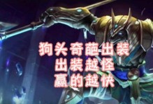狗头玩法及出装攻略（打造最强狗头！狗头出装攻略一网打尽）