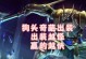 狗头玩法及出装攻略（打造最强狗头！狗头出装攻略一网打尽）