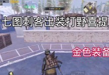 地铁逃生人机出装攻略（实用技巧和最新装备推荐，让你成为逃生高手！）