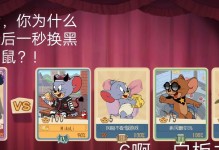 猫和老鼠卡牌手游攻略（卡牌游戏新宠，挑战最强策略对战！）