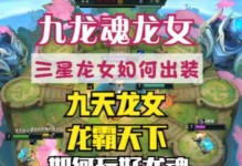 龙女重登赛场攻略（掌握龙女出装攻略，打造不可阻挡的绝对优势）