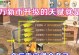 终极指南（探索世界的秘密，成为无敌的幸存者！）