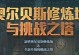 永恒之塔技能升级攻略（掌握技能升级要诀，挑战更高层次，统领永恒之塔！）
