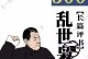 《全面攻略单机乱世枭雄》（精通游戏技巧，一统江山无难事）