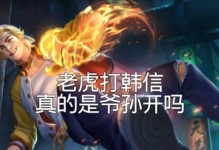 王者荣耀老虎出装打法攻略（王者荣耀老虎出装选择和技巧解析）