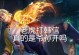 王者荣耀老虎出装打法攻略（王者荣耀老虎出装选择和技巧解析）