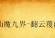 镇派群侠出装攻略（打造最强群侠，关键在出装！）
