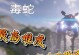 以泰坦陨落2毒蛇攻略（掌握一招制敌，逆袭战场的关键）