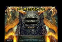 传奇出装教程攻略视频教学（掌握游戏装备搭配的关键技巧，提升你的游戏实力！）
