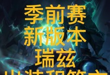 瑞兹出装思路攻略（解密瑞兹的最佳装备选择，让你成为真正的魔法师！）