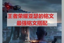 亚瑟出装铭文详细攻略最新版本（亚瑟装备和铭文选择的高效打法，助你成为王者峡谷的霸主）