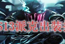 战士派克出装攻略（战士派克出装攻略，助你成为无敌的刺客之王！）