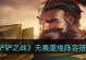 无畏英雄攻略大揭秘！（最新版出装指南全解析，带你战无不胜）