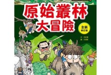 原始大冒险技能搭配攻略（挑战无敌大冒险世界，技能搭配无往不利！）