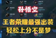王者荣耀出装攻略（掌握出装技巧，成为王者荣耀高手）