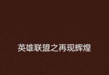 英雄联盟重铸之剑出装攻略（战无止境，掌握最强武器尽在你手中！）
